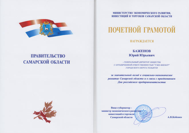 Diploma of the Government of the Samara Region - 2016