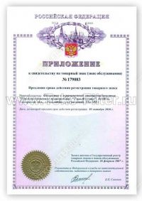 Annex to the certificate for trademark No. 179083